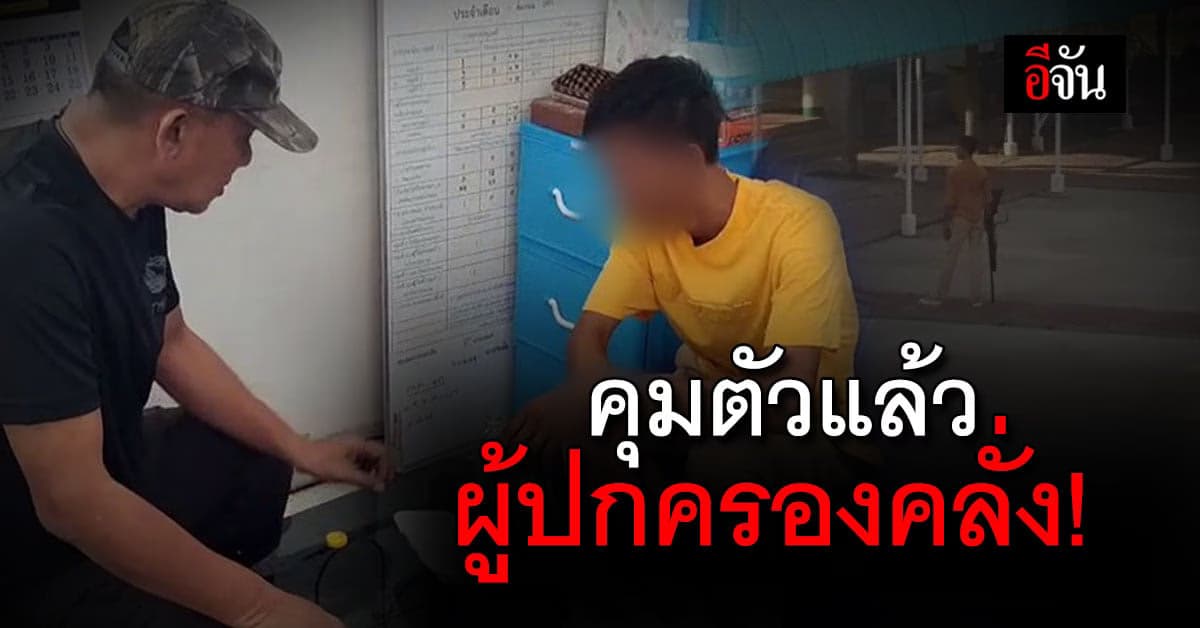 ตำรวจ คุมตัว ผู้ปกครองคลั่ง ถือปืนบุกโรงเรียน อ้างมารับลูกโดนรังแก