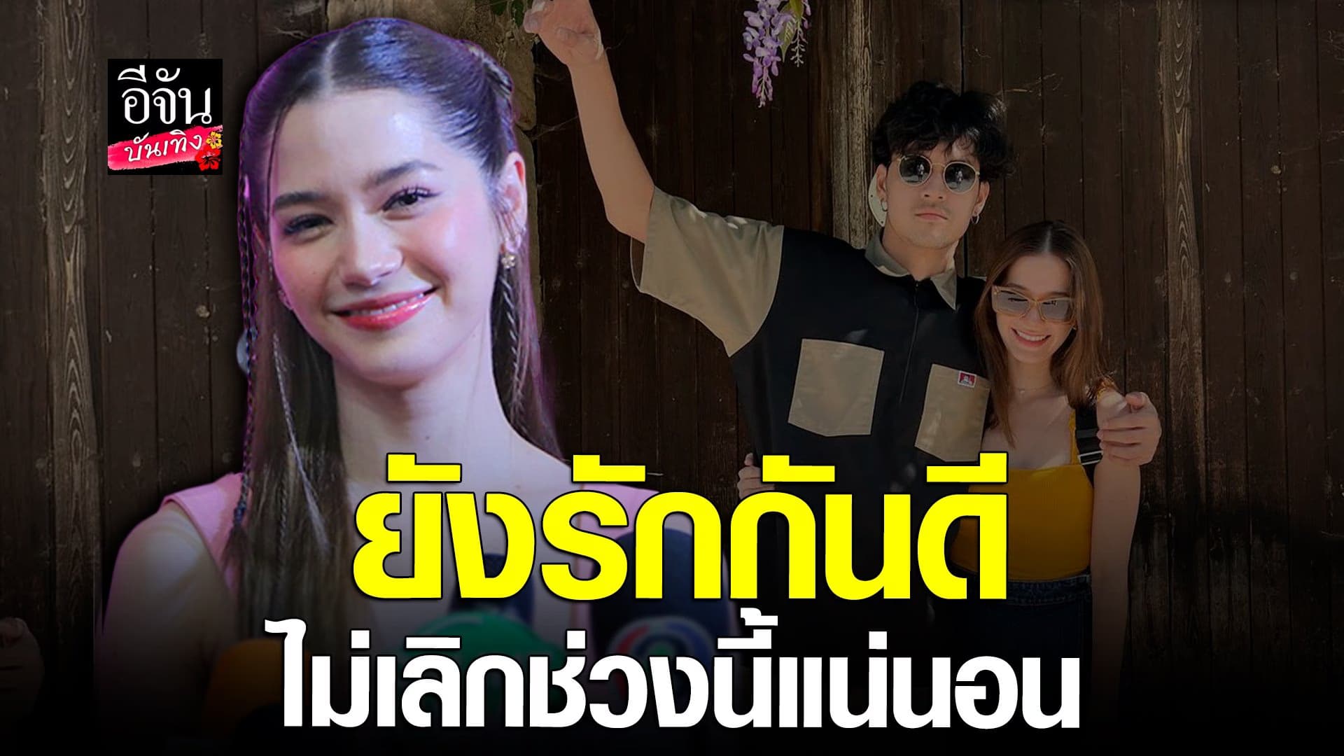 🎬 คลิปบันเทิง : วี วิโอเลต ยืนยันรักยังหวาน ไม่ค่อยลงรูปหวานกับ เก้า