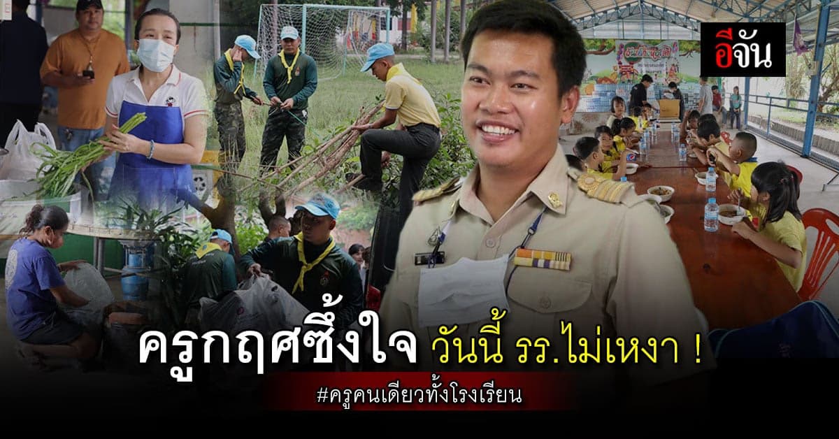 ครูกฤศ ดีใจ วันนี้โรงเรียนคึกคัก เด็กได้กินขนม