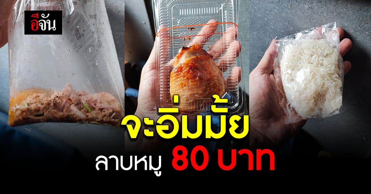 ราคาแพงเกินไปไหม สั่งลาบหมู 80 บาท ได้ปริมาณก้นถุง