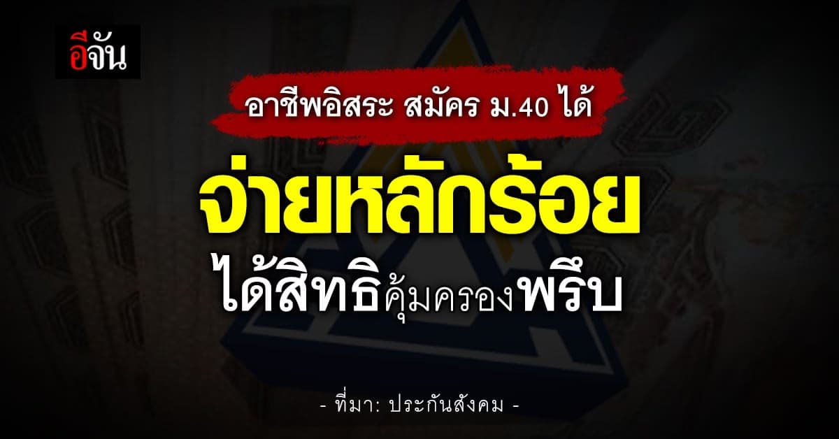 อาชีพอิสระ สมัคร ม.40 ได้ จ่ายหลักร้อย คุ้มครองถึงชราภาพ-เสียชีวิต