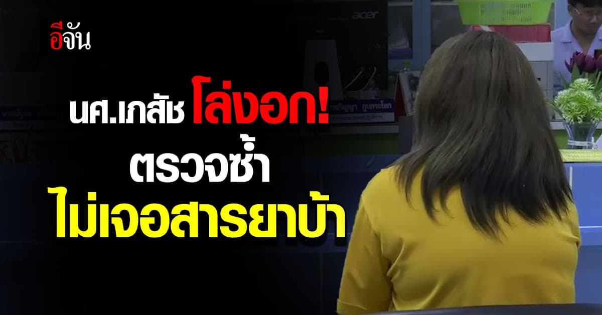 ว่าที่ นศ.เภสัช ม.ขอนแก่น ตรวจร่างกายซ้ำ ไม่เจอสารยาบ้า