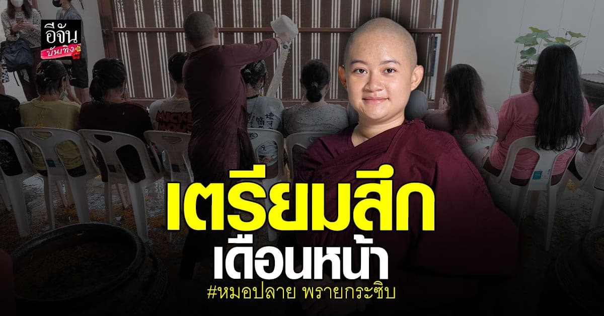 ​ภิกษุณีสุทัสสนา จัดพิธีอาบน้ำมนต์ ก่อนสึกเดือนหน้า
