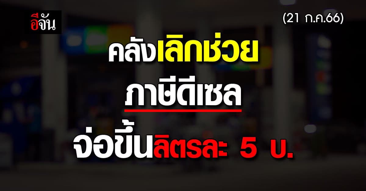 ‘บิ๊กตู่’ โยนคลัง-พลังงาน รับมือเลิกช่วยภาษีดีเซล