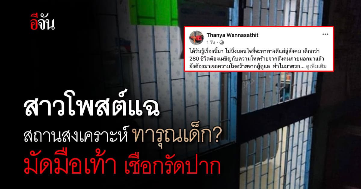 สาว โพสต์แฉ! สถานสงเคราะห์ ทารุณเด็ก เชือกรัดปาก มัดมือ มัดเท้า