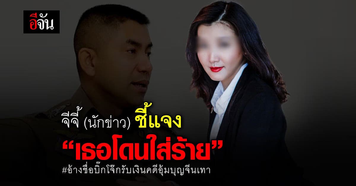 นักข่าวสาว ขอแจง หลังดโดนแจ้งข้อหา รีดเงิน แก๊งอุ้มบุญจีนเทา พ้นคดี