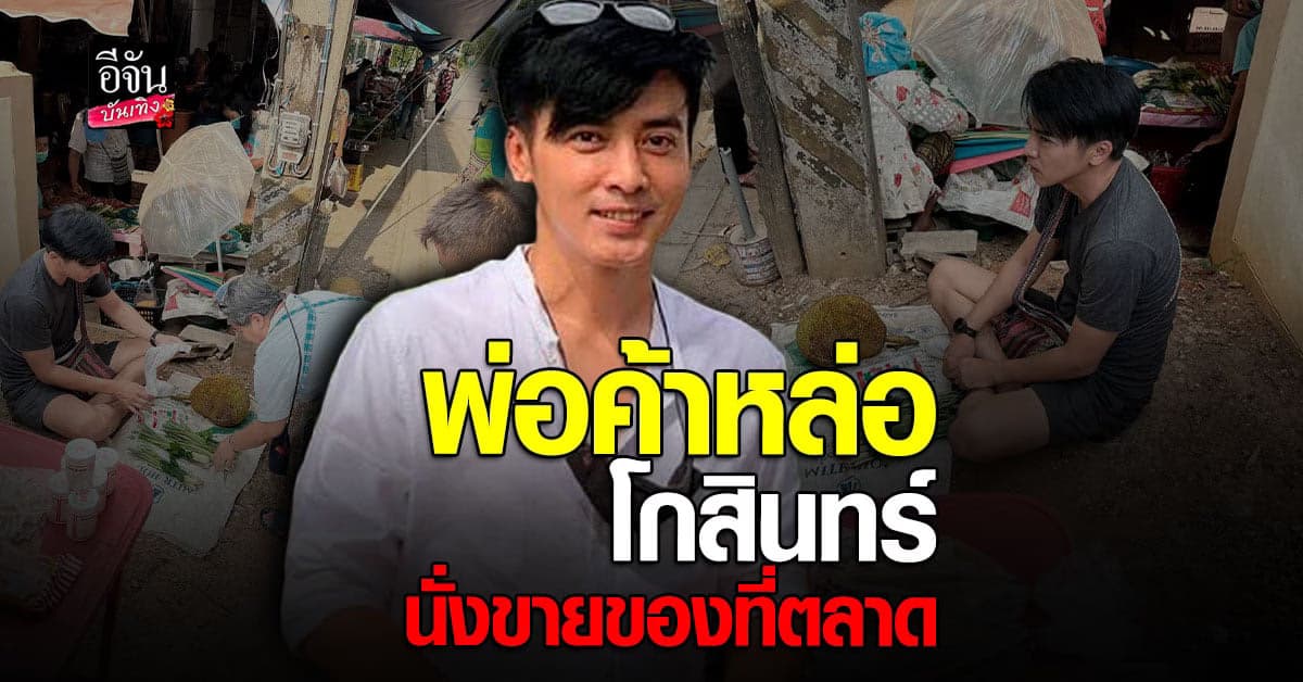 ​โกสินทร์ ไม่อายทำกิน นั่งขาย ผลผลิตจากสวน