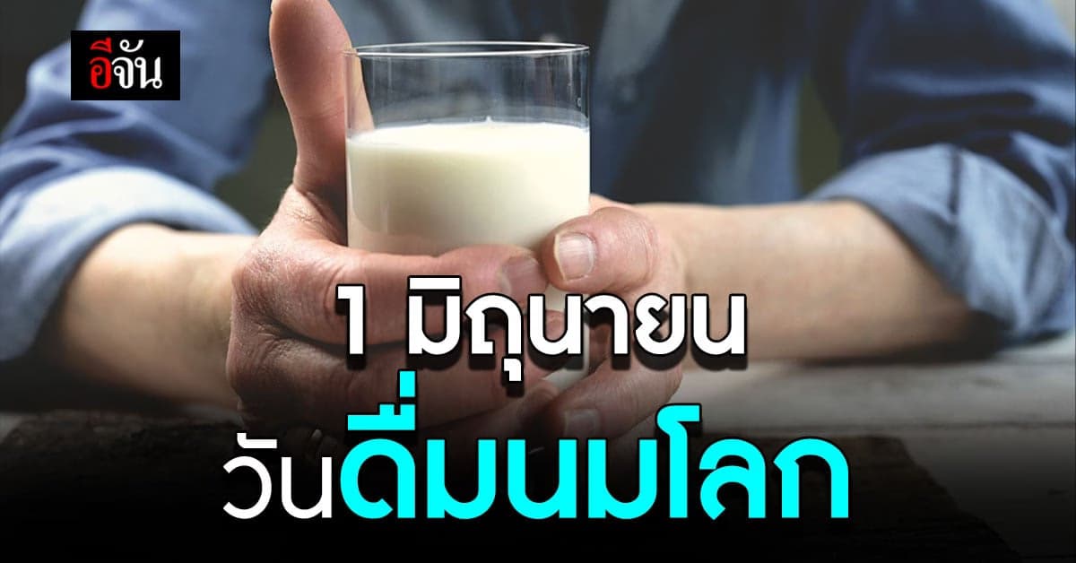 1 มิถุนายน วันดื่มนมโลก  (World Milk Day)
