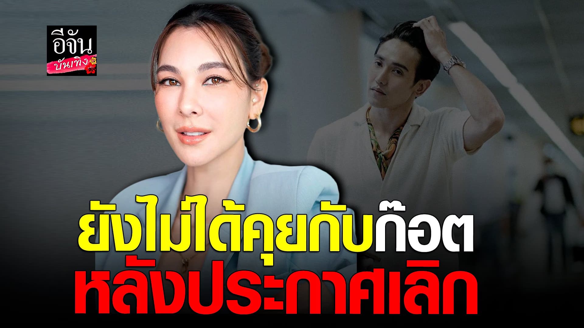 🎬 คลิปบันเทิง : โบว์ เผยยังไม่ได้คุย ก๊อต จิรายุ หลังพูดเรื่องเลิก