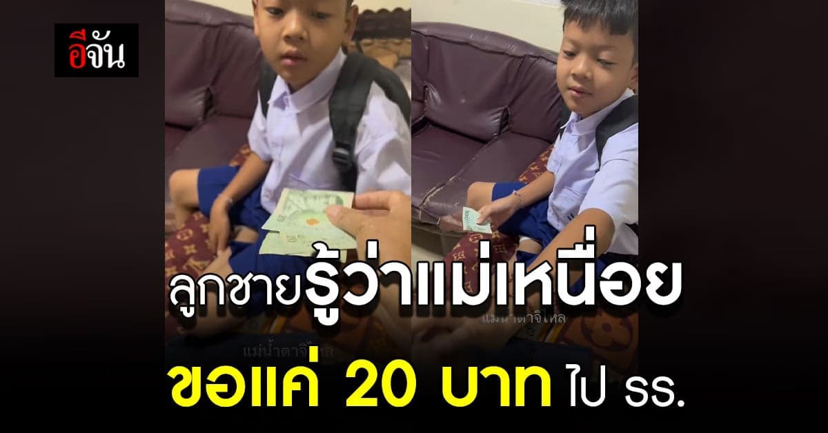ปลื้มใจ แม่ให้เงินลูกไปโรงเรียน 40 บาท แต่ลูกขอ 20 รู้แม่หาเงินเหนื่อย