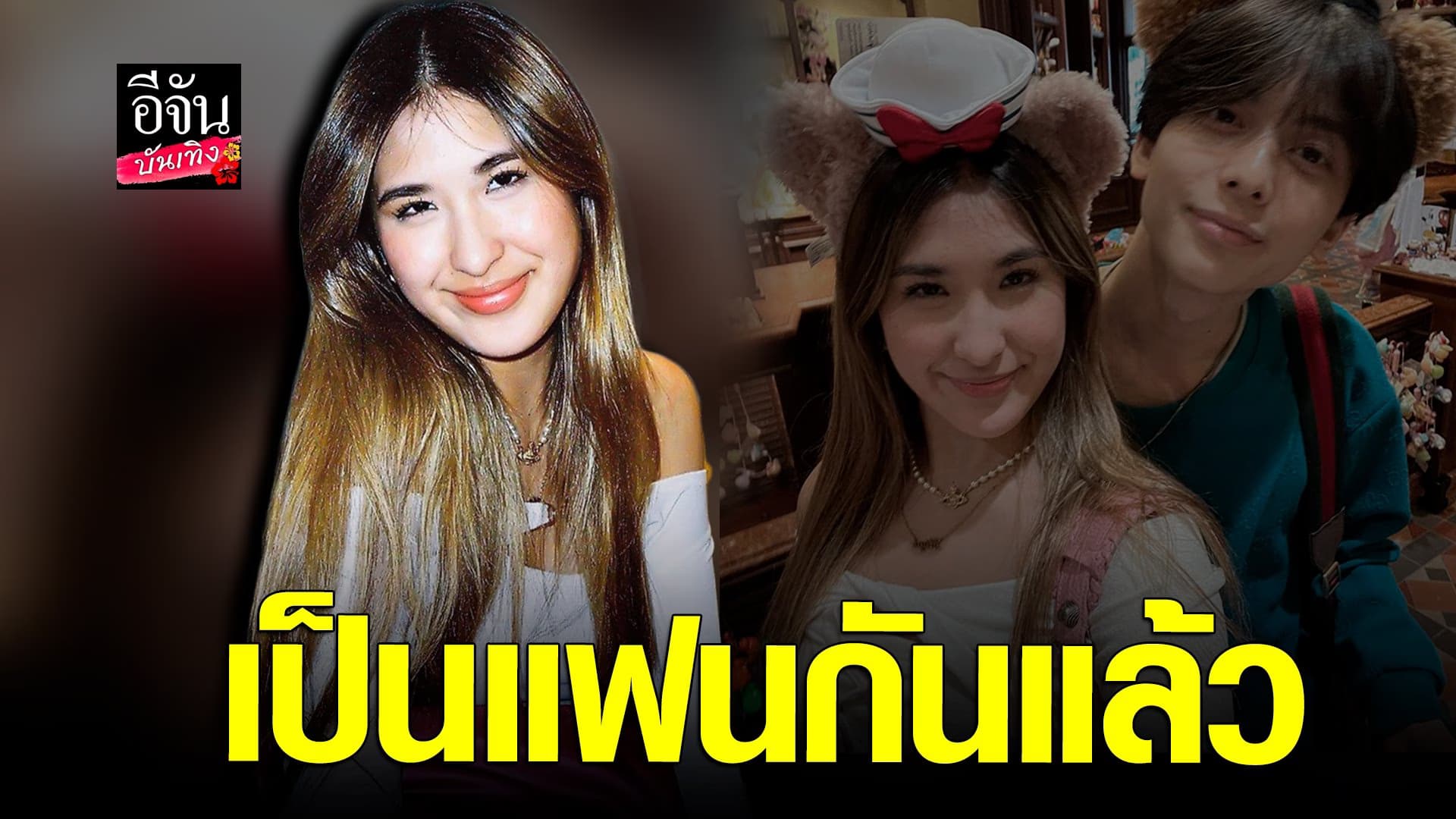 🎬 คลิปบันเทิง : มิย่า พิชชา ยิ้มแก้มแตก เล่าโมเมนต์ อชิ ขอเป็นแฟน
