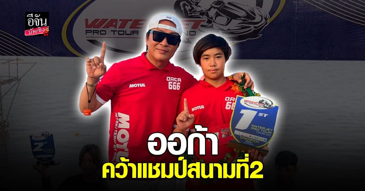 น้องออก้า คว้าแชมป์สนามที่2 แข่งเจ็ทสกีชิงแชมป์ประเทศไทย