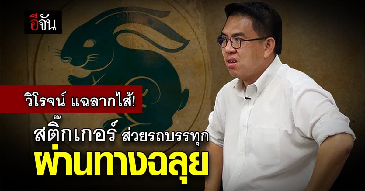 วิโรจน์แฉ สติ๊กเกอร์ ส่วยรถบรรทุก ผ่านทางฉลุย ไม่ต้องตรวจ