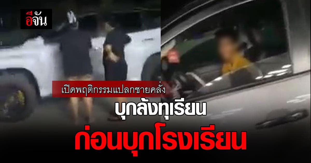 เจ้าของล้งทุเรียน ผวา ชายคลั่ง ตะโกนขู่ฆ่า ก่อนไปก่อเหตุบุกโรงเรียน