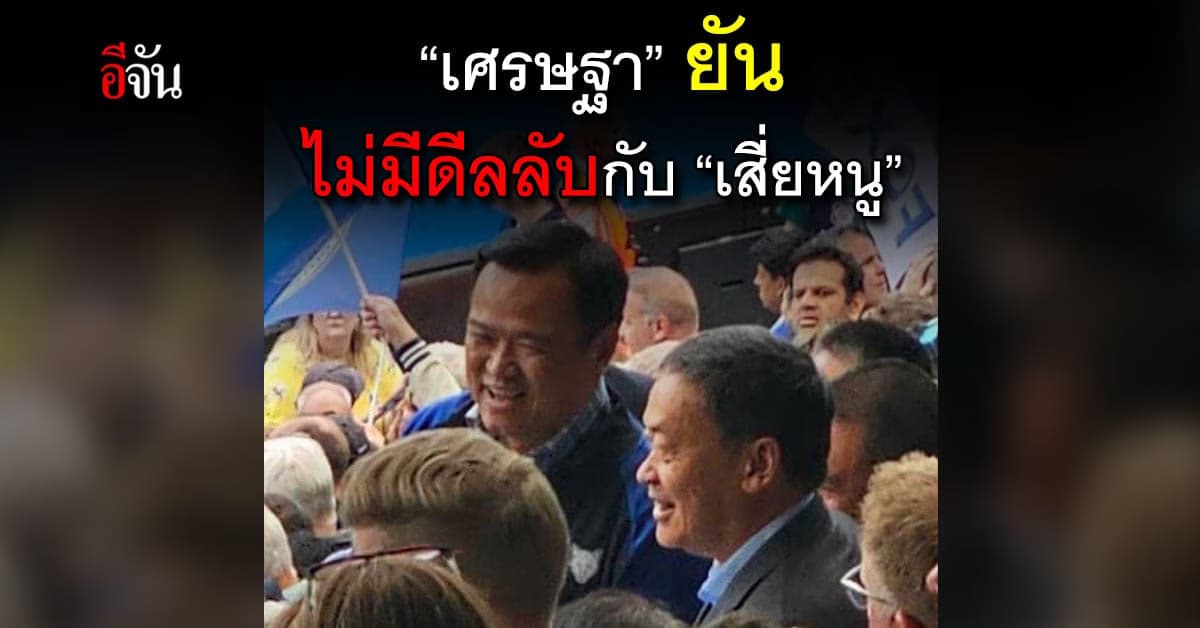 “เศรษฐา” แจงชัด ดับกระแสดราม่าดีลลับกับ “อนุทิน”