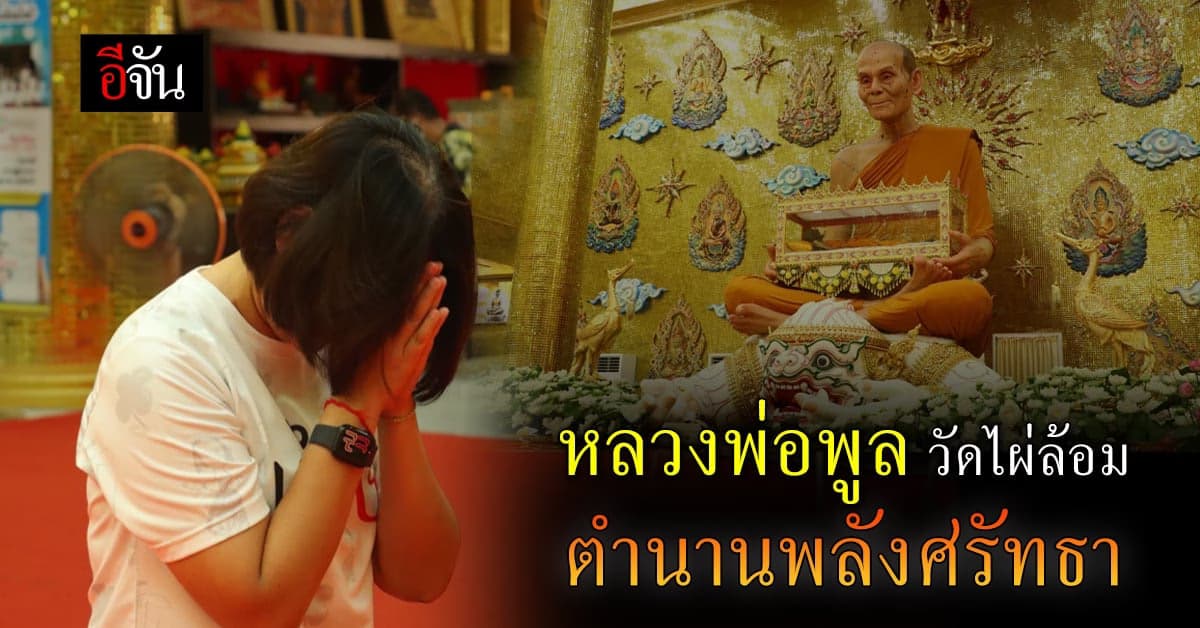 เปิดตำนาน หลวงพ่อพูล วัดไผ่ล้อม นครปฐม