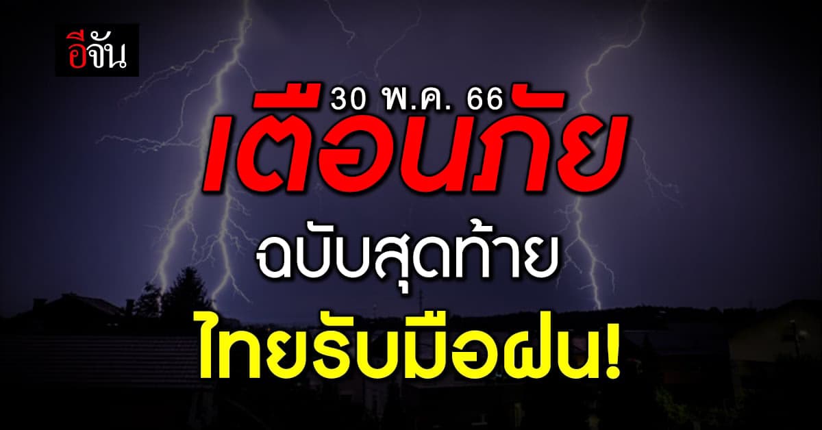 สภาพอากาศวันนี้ (30 พ.ค. 66) กรมอุตุนิยมวิทยา รายงาน ไทยฝนตกหนัก