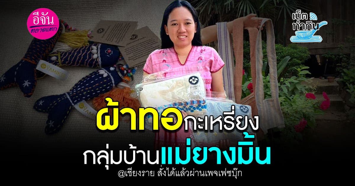 ผ้าทอกะเหรี่ยง กลุ่มบ้านแม่ยางมิ้น สั่งได้แล้วผ่านเพจเฟซบุ๊ก