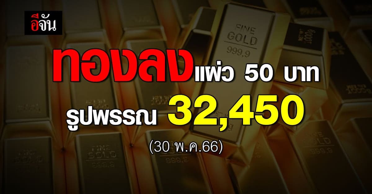 ราคาทองวันนี้ (30 พ.ค.66) ทองคำรูปพรรณ 32,450  บาท