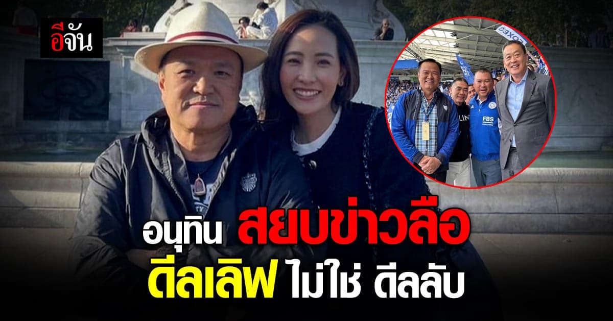 อนุทิน ควงแฟนสาว สยบข่าวลือดีลลับ เพื่อไทย ร่วมตั้งรัฐบาล