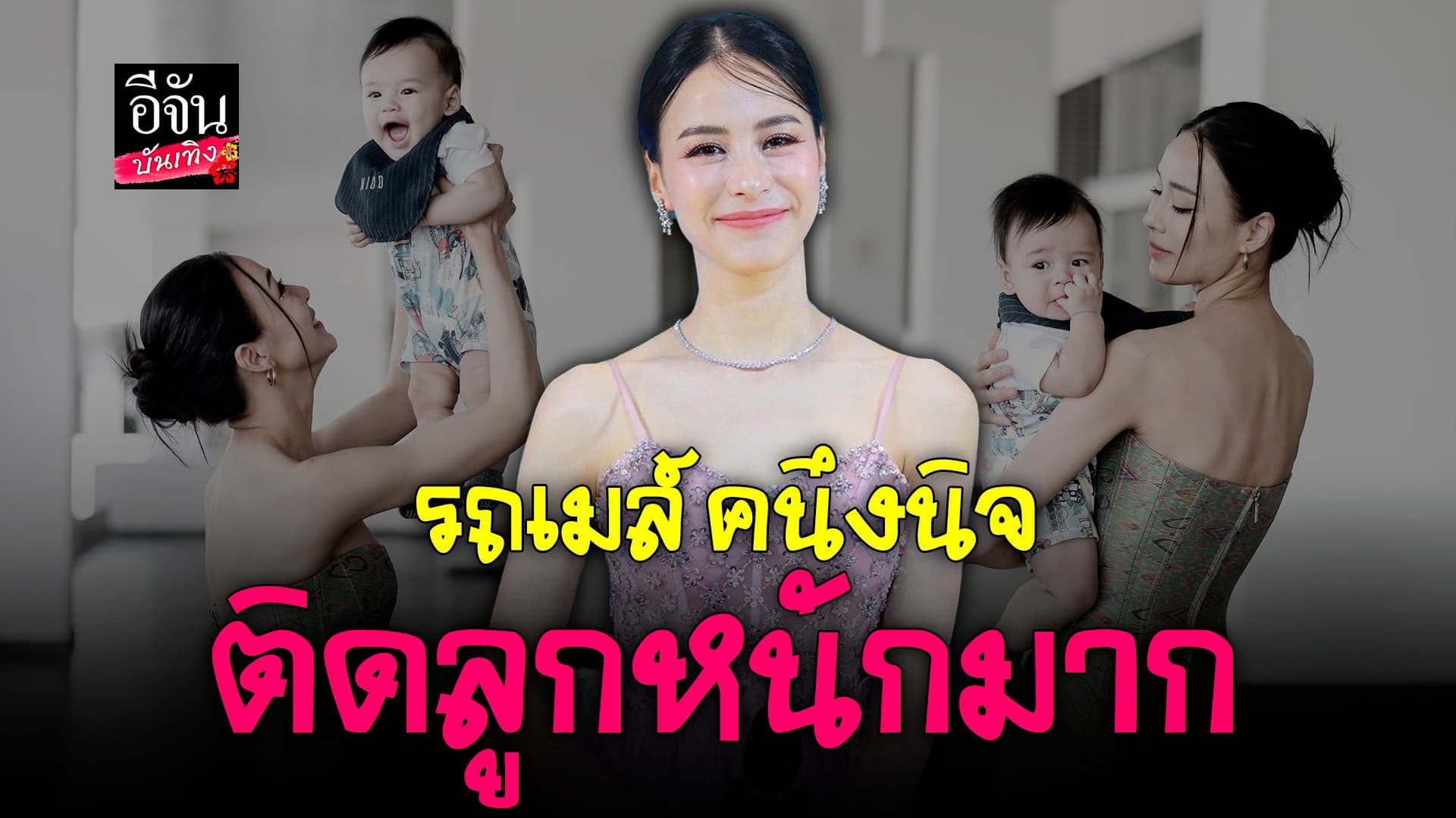 🎬 คลิปบันเทิง : รถเมล์ รับติดลูก ไม่เจอลูกชั่วโมงเดียว ก็คิดถึงแล้ว