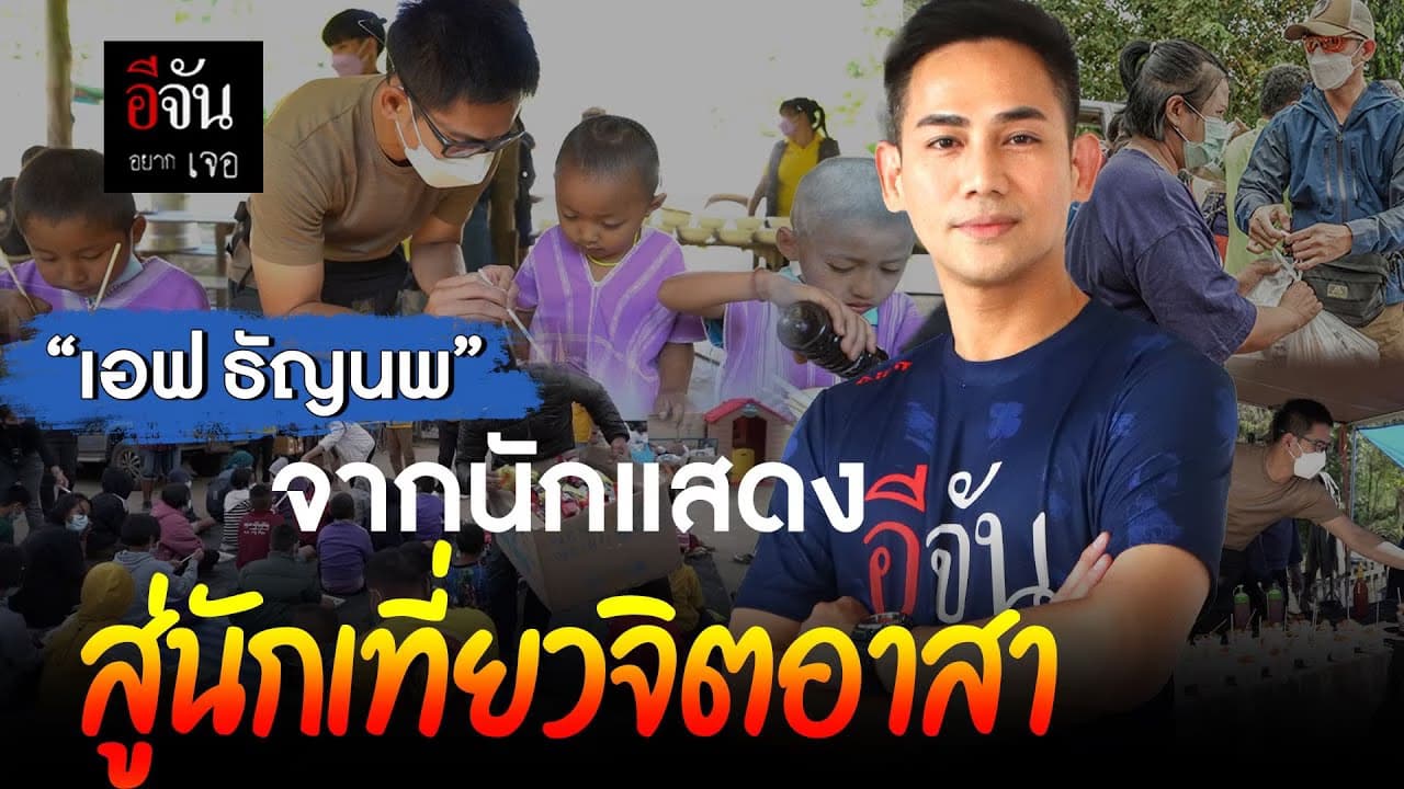 🎬 อีจันอยากเจอ “เอฟ ธัญนพ”จากนักแสดง สู่นักเที่ยวจิตอาสา