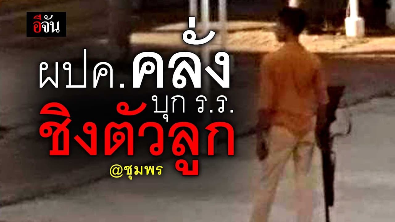 🎬 ผู้ปกครองคลั่ง บุกโรงเรียนชิงตัวลูก จ.ชุมพร