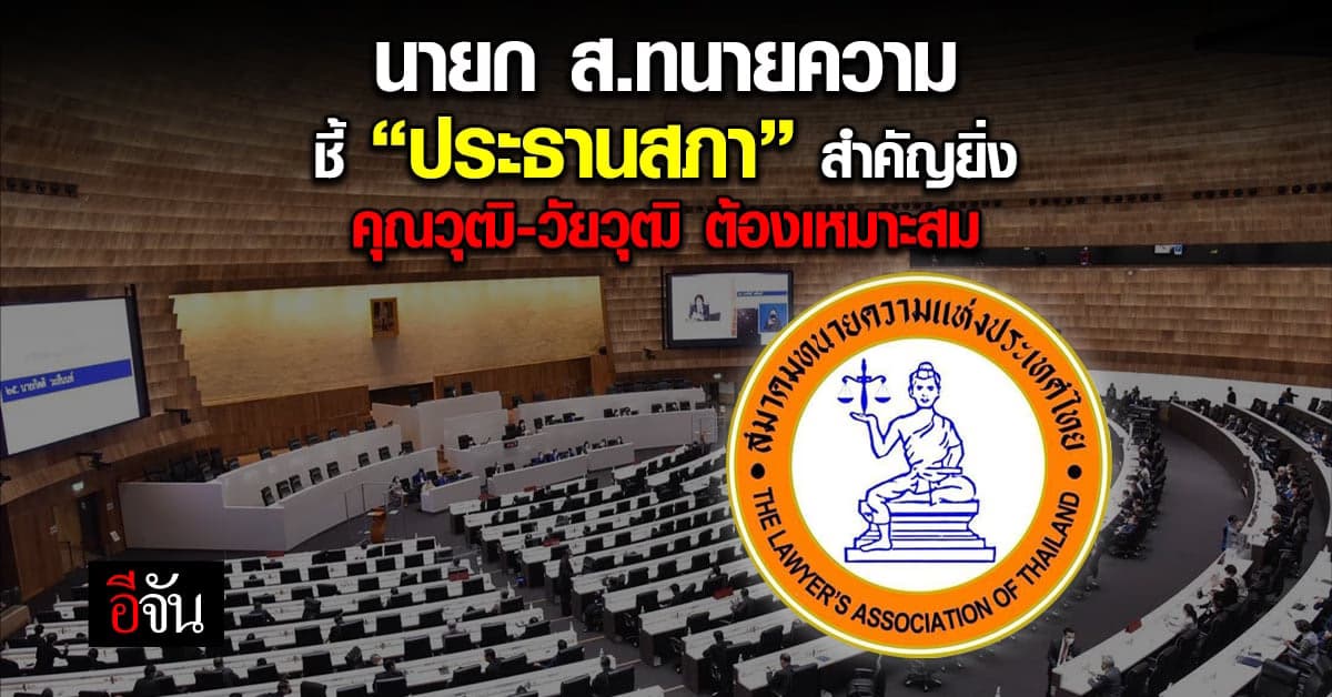 นายก ส.ทนายความ ชี้ ประธานสภา สำคัญยิ่ง ต้องเป็นที่ยอมรับของทุกฝ่าย