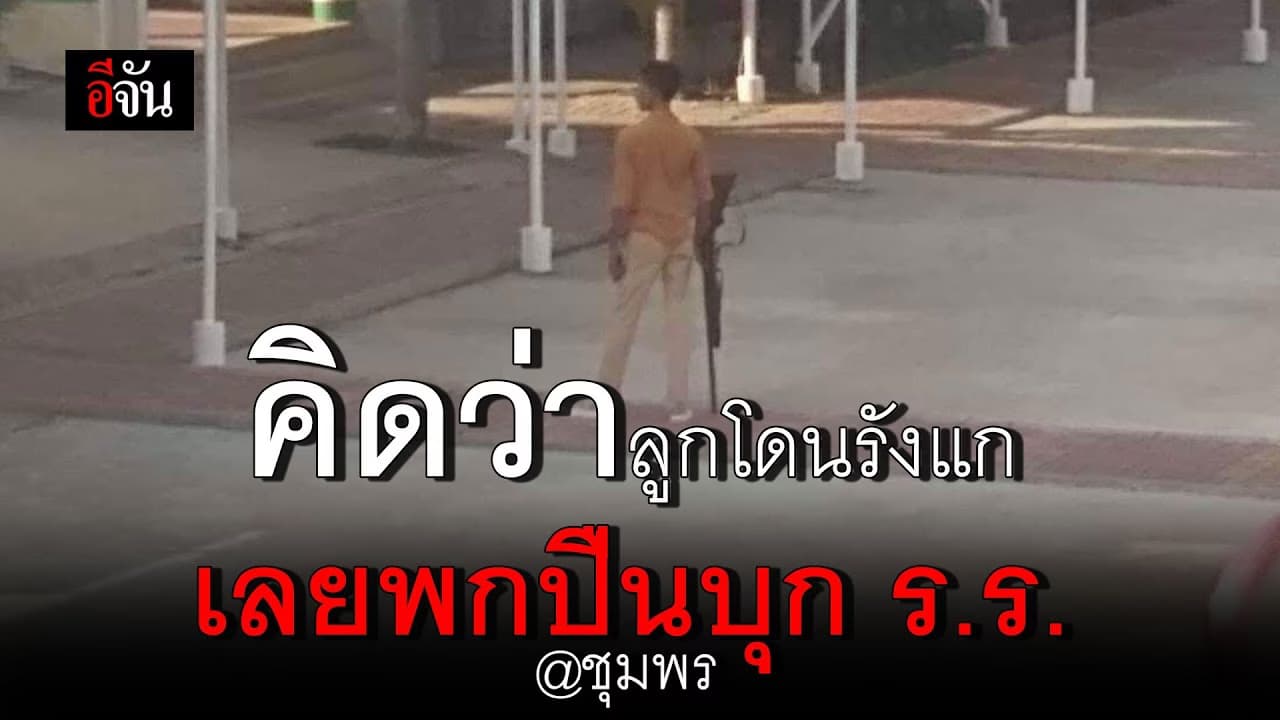 🎬 คิดว่าลูกโดนรังแก เลยพกปืนบุกโรงเรียน จ.ชุมพร