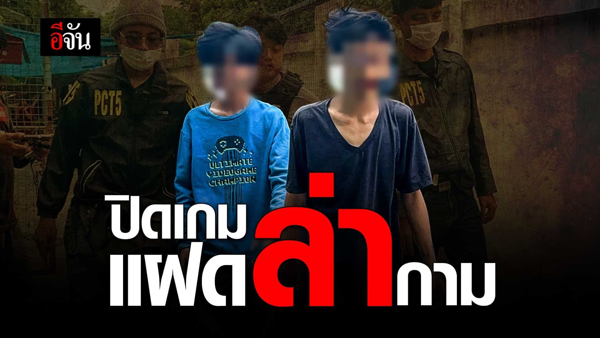 🎬 ปิดเกมล่า แฝดนรก ล่ากาม