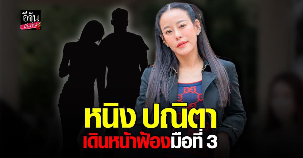 มูฟออนแล้ว! หนิง ปณิตา เดินหน้าฟ้อง มือที่ 3 ที่ทำลายครอบครัว