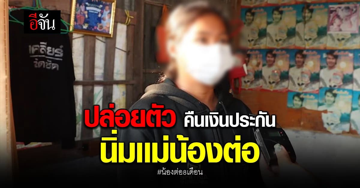 ปล่อยตัว คืนเงินประกันนิ่ม เเม่น้องต่อ