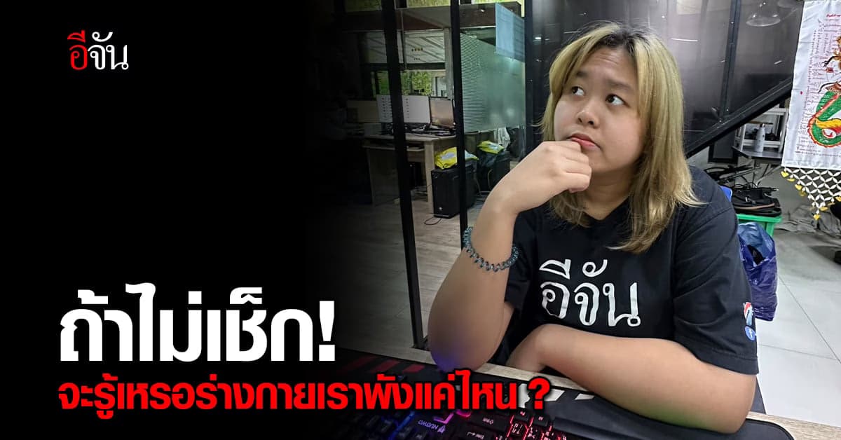 ชีวิตดี๊ดี ร่างกายต้องไม่พัง โรงพยาบาลเจ้าพระยาชวนเช็กสุขภาพ