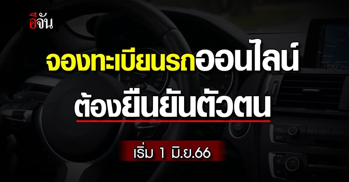 ขนส่งทางบก เปิดจองทะเบียนรถออนไลน์ ต้องยืนยันตัวตน เริ่ม 1 มิ.ย.66