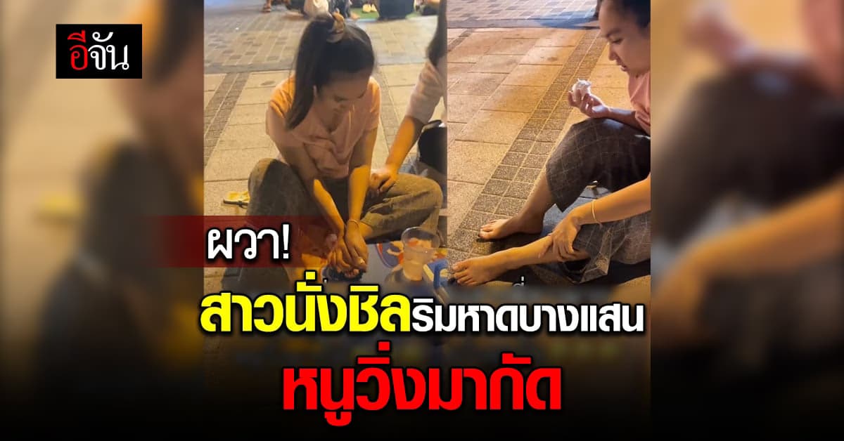 สาวผวา นั่งชิลอยู่ริมหาดบางแสน เจอหนูวิ่งมากัดนิ้วเท้า