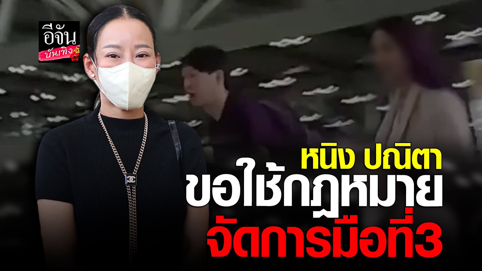 🎬 คลิปบันเทิง : หนิง ปณิตา หันหน้าพึ่งกฏหมาย เดินหน้าฟ้อง มือที่สาม