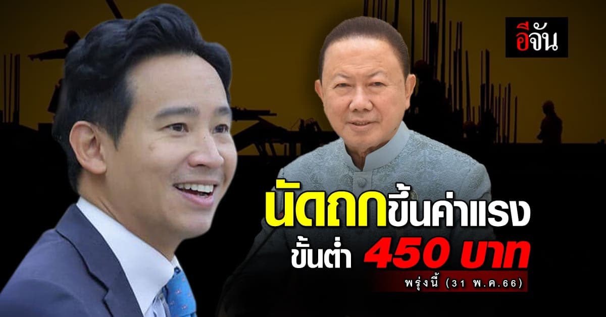 หอการค้าไทย นัดถก ‘พิธา’ ปมขึ้นค่าแรง 450 บ. พรุ่งนี้ (31 พ.ค.66)