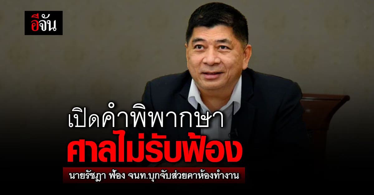 ศาลอาญาคดีทุจริตฯ ไม่รับฟ้อง! รัชฎา ฟ้อง จนท.บุกจับส่วยในห้องทำงาน