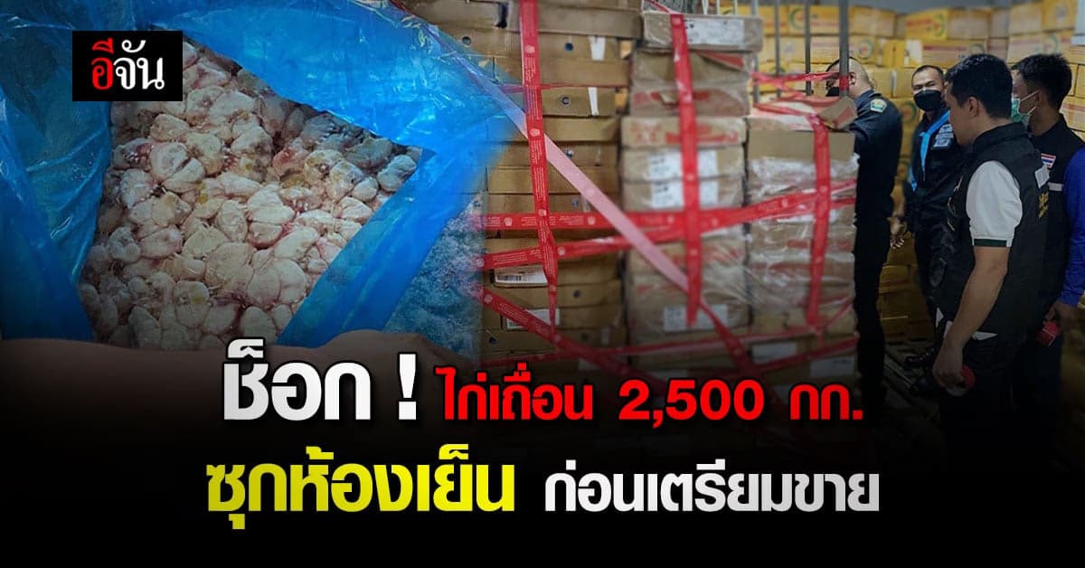 ช็อก ! ไก่เถื่อนซุกห้องเย็น 2,500 กก. เตรียมขาย : มุกดาหาร