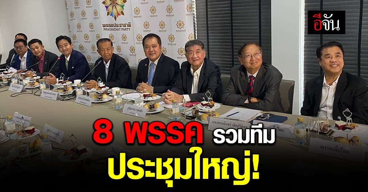 ก้าวไกล นำทีม พรรคร่วมรัฐบาล ประชุมคืบหน้า จัดตั้งรัฐบาล