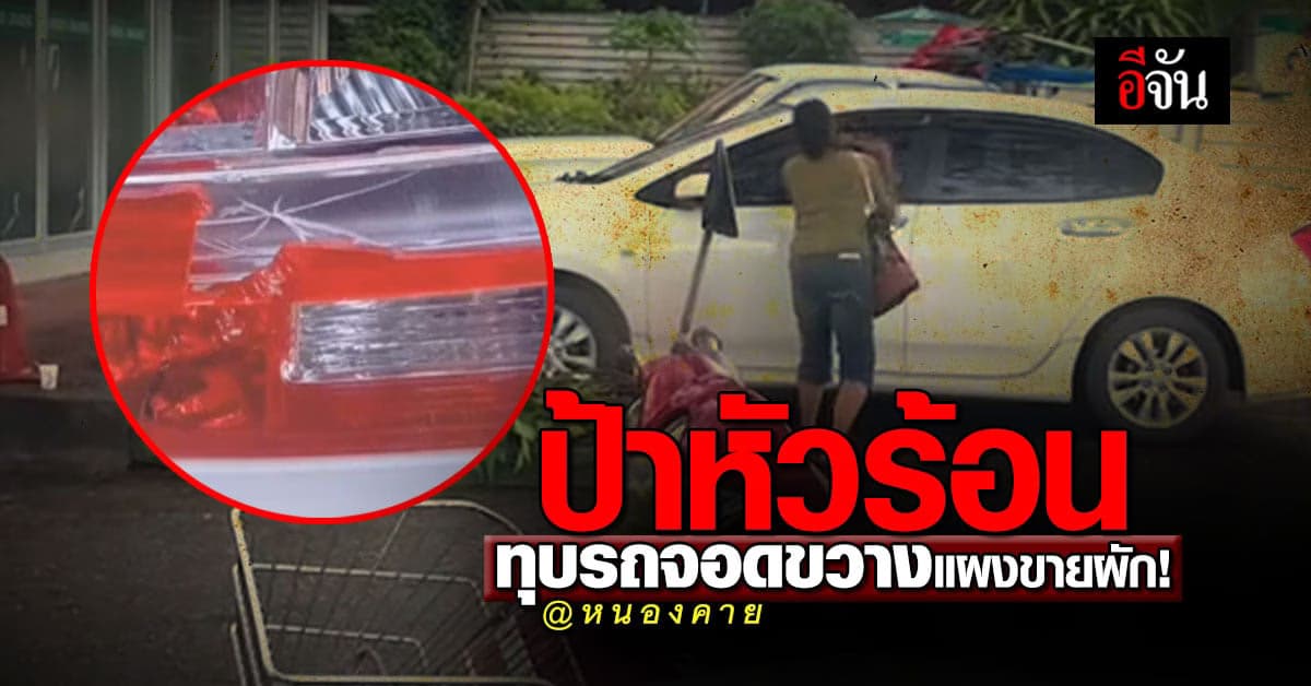 ชาวเน็ตวิจารณ์ ป้าหัวร้อนทุบรถจอดขวางแผงขายผัก ตร.นัดเจรจาวันนี้!