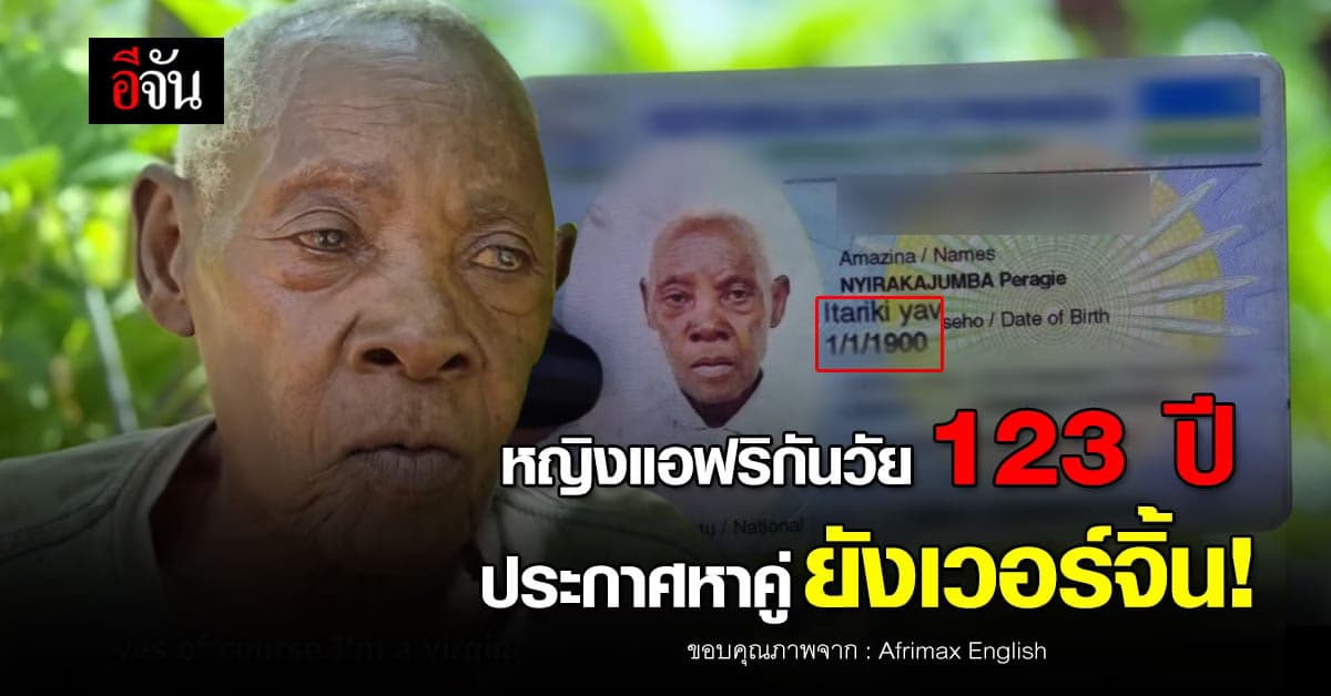 หญิงแอฟริกันวัย 123 ปี ยังเวอร์จิ้น ไม่เคยเห็นผู้ชายเปลือยกาย