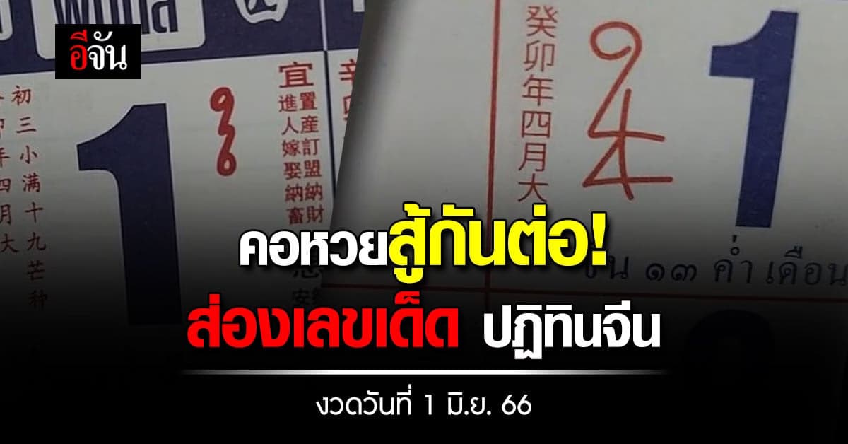 คอหวยอย่าย่อท้อ มาส่องเลขเด็ดปฏิทินจีน งวดวันที่ 1 มิ.ย. 66 กัน