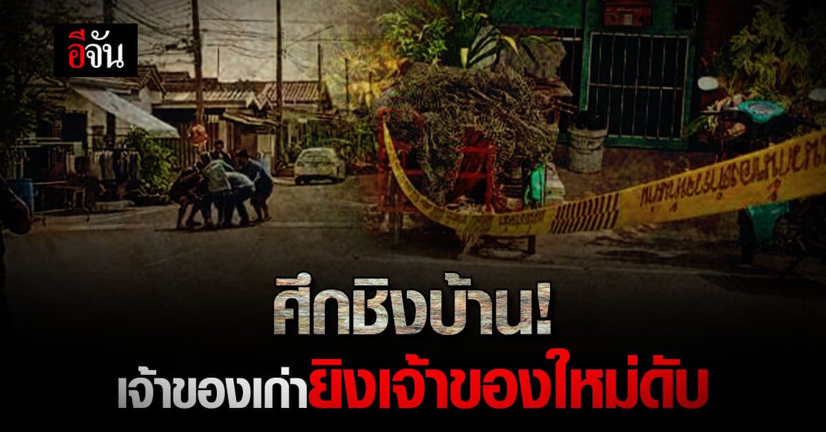 สะเทือนขวัญคลอง 11 ธัญบุรี หญิงเจ้าของบ้านคนใหม่ ถูกเจ้าของเก่ายิงดับ