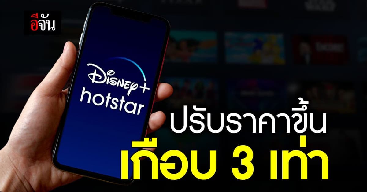 Disney+ Hotstar ปรับราคาเป็น 2,290 บาท/ปี