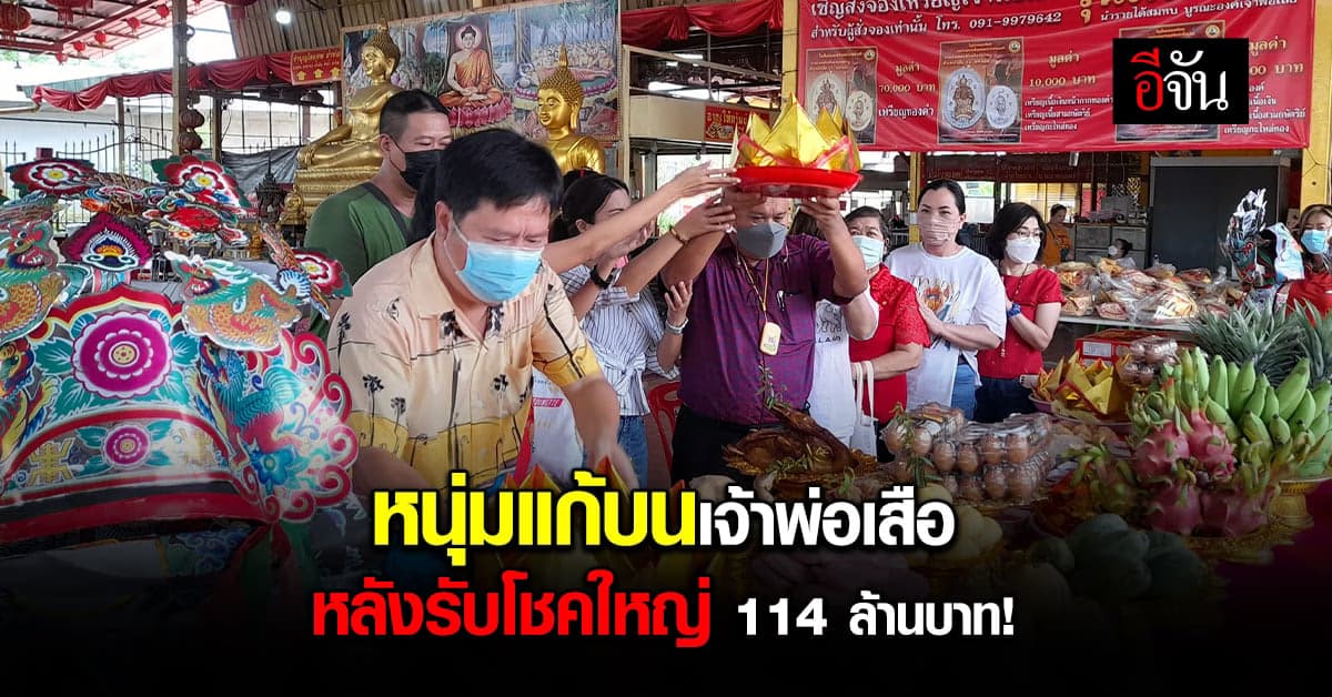 เศรษฐีใหม่ ปรี่แก้บนเจ้าพ่อเสือ หลังโชคใหญ่หล่นทับ รับโชค 144 ลบ.