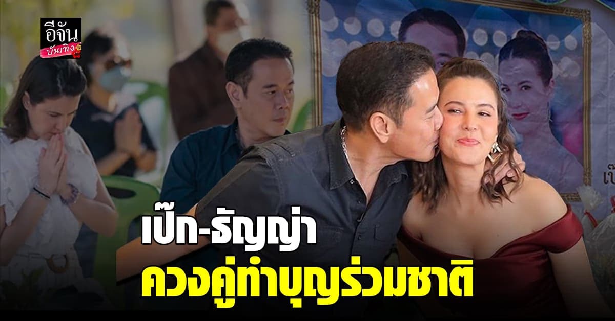 เป๊ก – ธัญญา จูงมือทำบุญร่วมชาติ อิ่มเอมสุดๆ