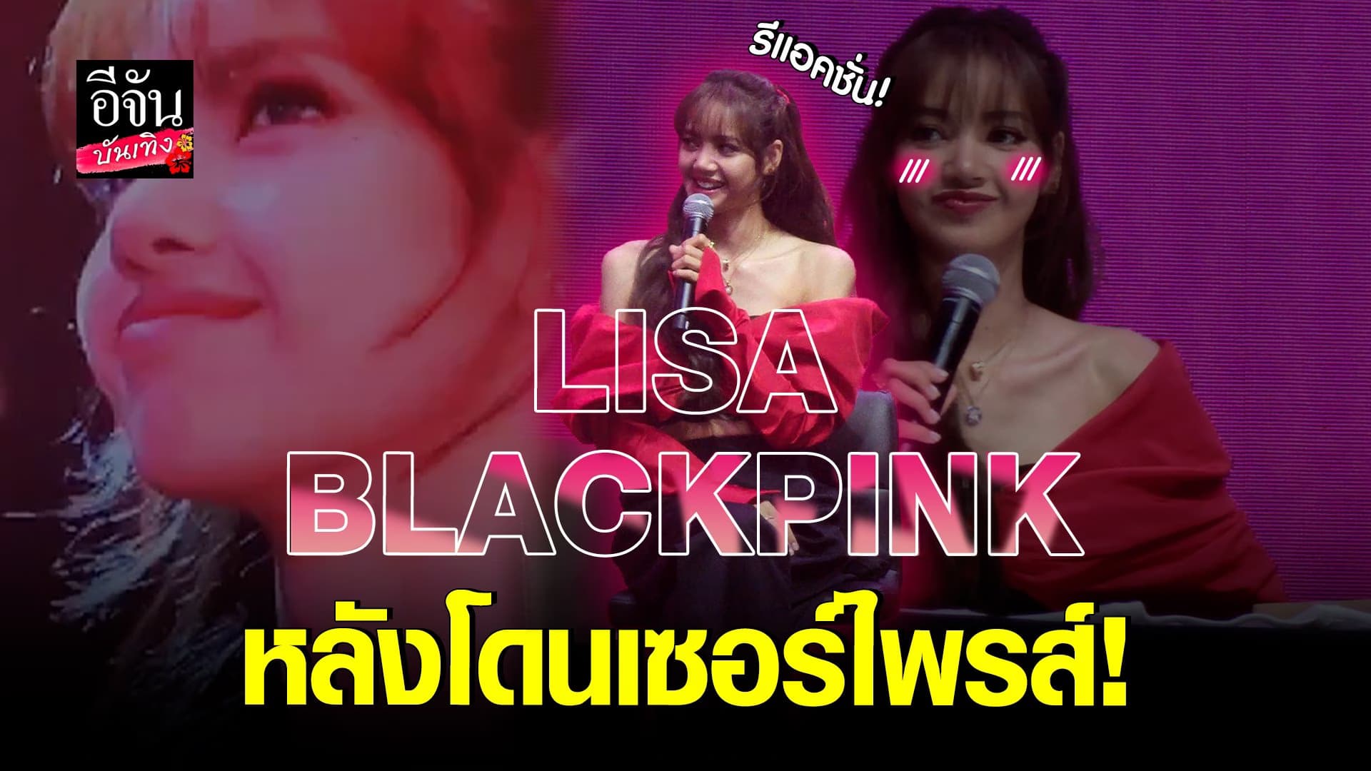 🎬 คลิปบันเทิง : ลิซ่า BLACKPINK ถูกเหล่า บลิ๊งค์ ทำเซอร์ไพรส์