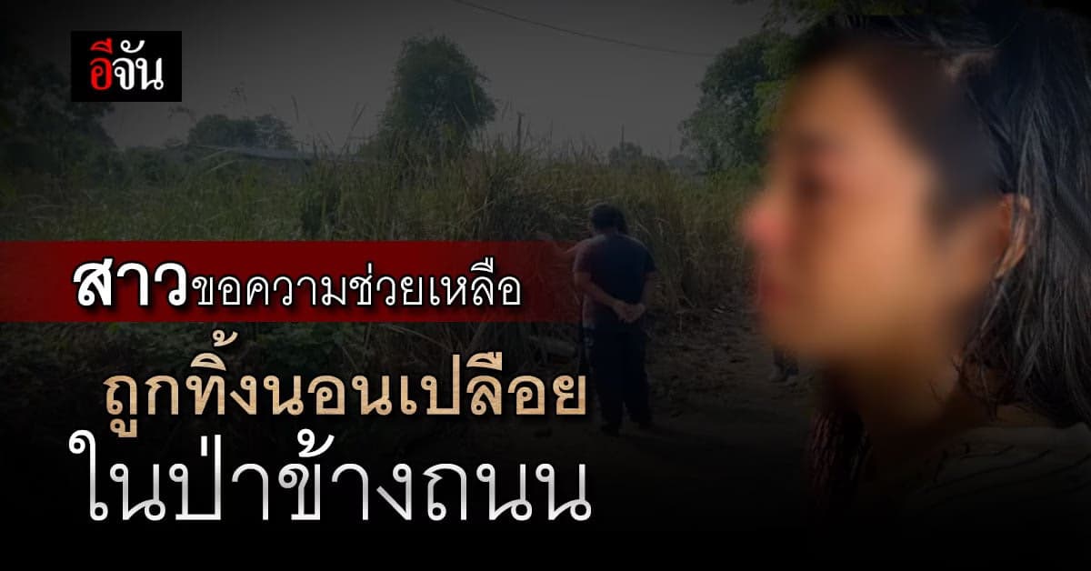 สาวสุดงง นอนเปลือยริมถนน หอบสังขารขึ้นมาขอความช่วยเหลือ