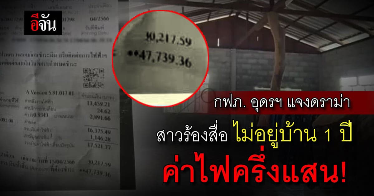 ช็อก ไม่อยู่บ้าน 1 ปี ค่าไฟครึ่งแสน แจ้งจนท.การไฟฟ้า แต่ไม่คืบ